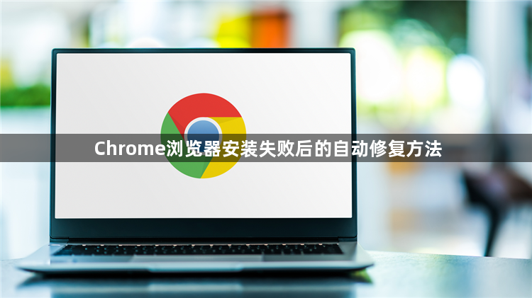 Chrome浏览器安装失败后的自动修复方法1