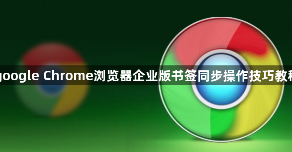 google Chrome浏览器企业版书签同步操作技巧教程1