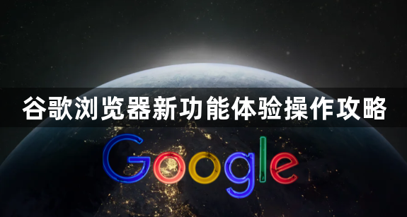 谷歌浏览器新功能体验操作攻略1