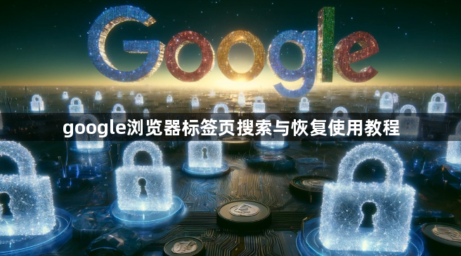 google浏览器标签页搜索与恢复使用教程1