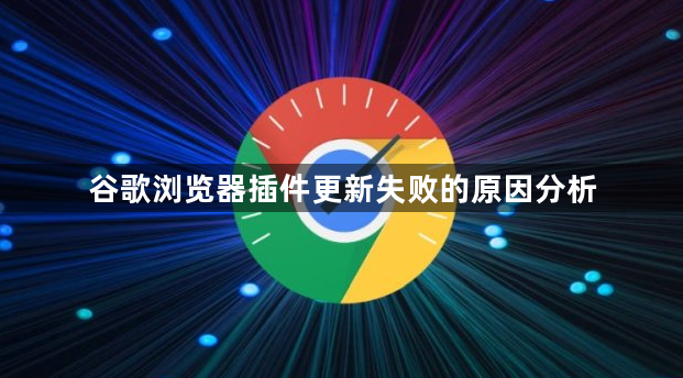 谷歌浏览器插件更新失败的原因分析1