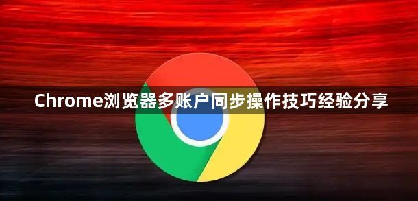 Chrome浏览器多账户同步操作技巧经验分享1