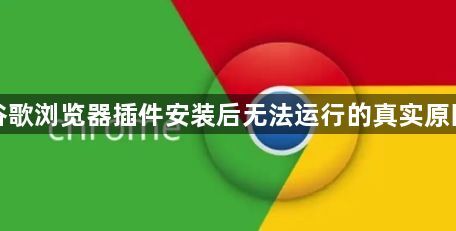 谷歌浏览器插件安装后无法运行的真实原因1