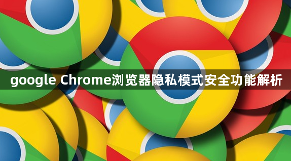 google Chrome浏览器隐私模式安全功能解析1