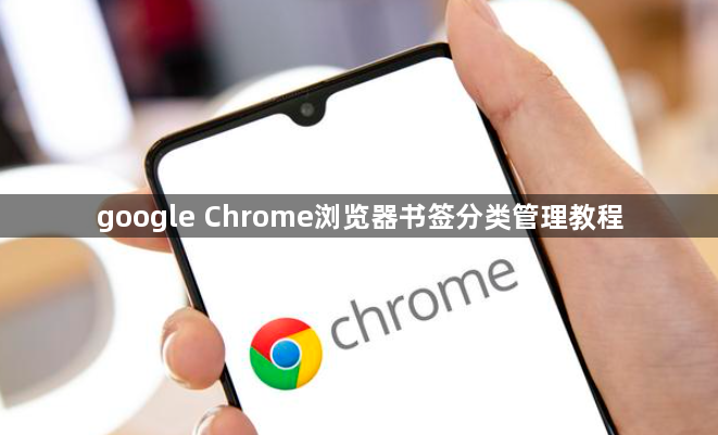 google Chrome浏览器书签分类管理教程1
