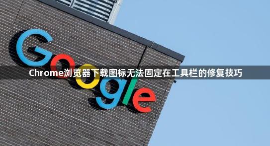 Chrome浏览器下载图标无法固定在工具栏的修复技巧1