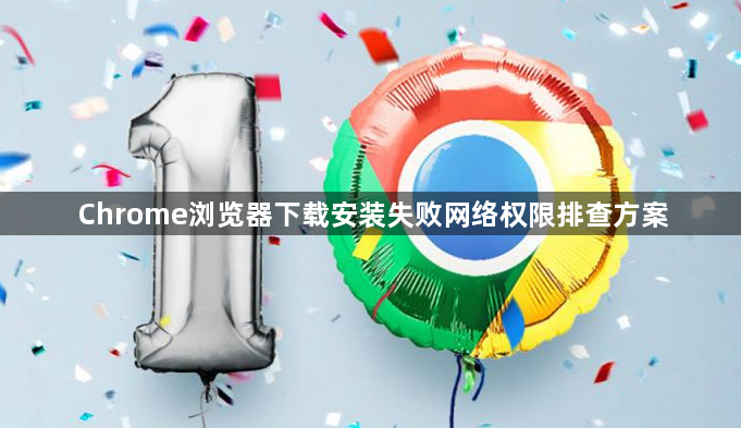 Chrome浏览器下载安装失败网络权限排查方案1