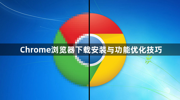 Chrome浏览器下载安装与功能优化技巧1
