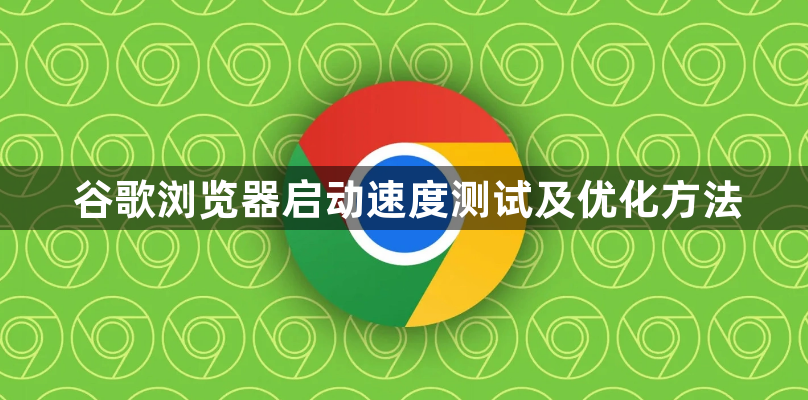 谷歌浏览器启动速度测试及优化方法1