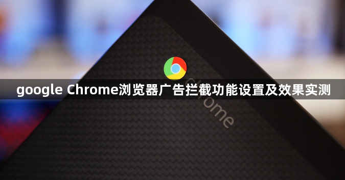 google Chrome浏览器广告拦截功能设置及效果实测1