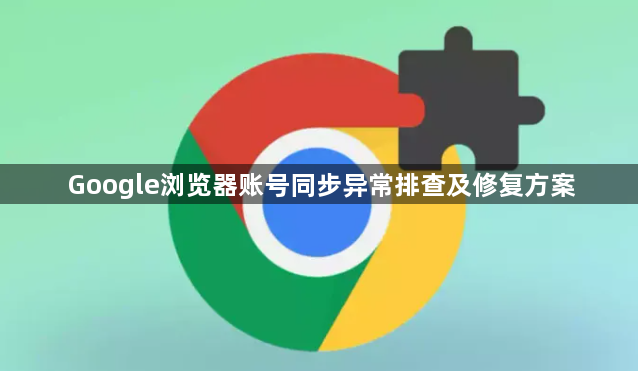 Google浏览器账号同步异常排查及修复方案1