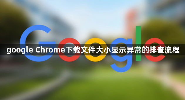 google Chrome下载文件大小显示异常的排查流程1