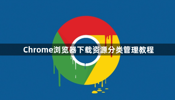 Chrome浏览器下载资源分类管理教程1