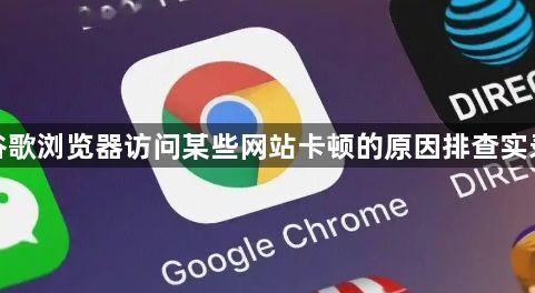 谷歌浏览器访问某些网站卡顿的原因排查实录1