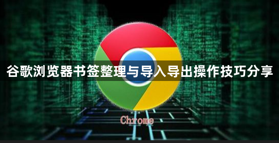 谷歌浏览器书签整理与导入导出操作技巧分享1