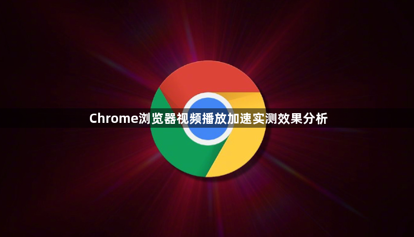 Chrome浏览器视频播放加速实测效果分析1
