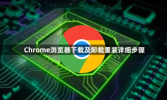 Chrome浏览器下载及卸载重装详细步骤1