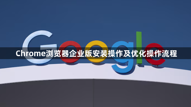 Chrome浏览器企业版安装操作及优化操作流程1