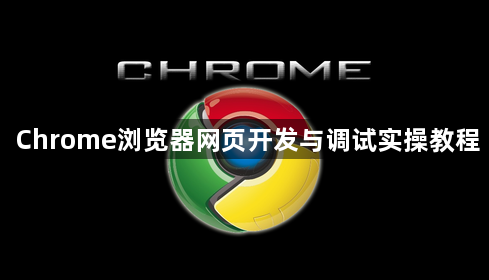 Chrome浏览器网页开发与调试实操教程1