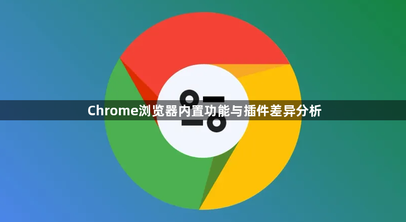 Chrome浏览器内置功能与插件差异分析1