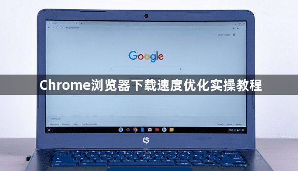 Chrome浏览器下载速度优化实操教程1