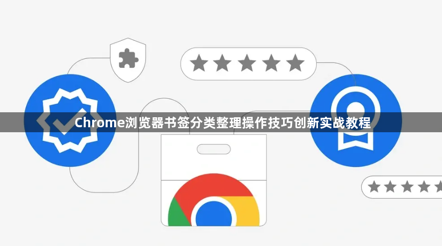Chrome浏览器书签分类整理操作技巧创新实战教程1