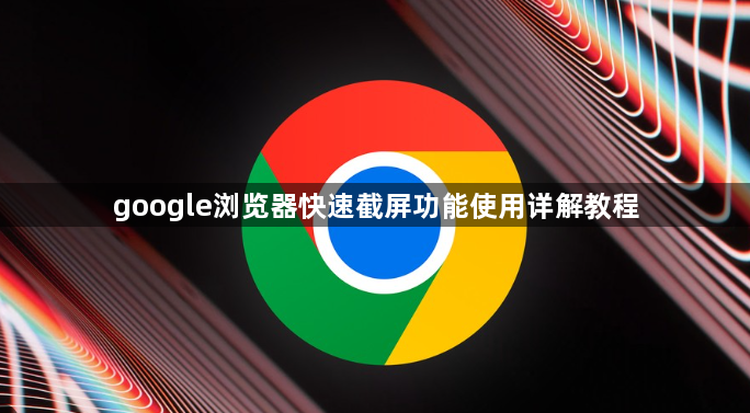 google浏览器快速截屏功能使用详解教程1