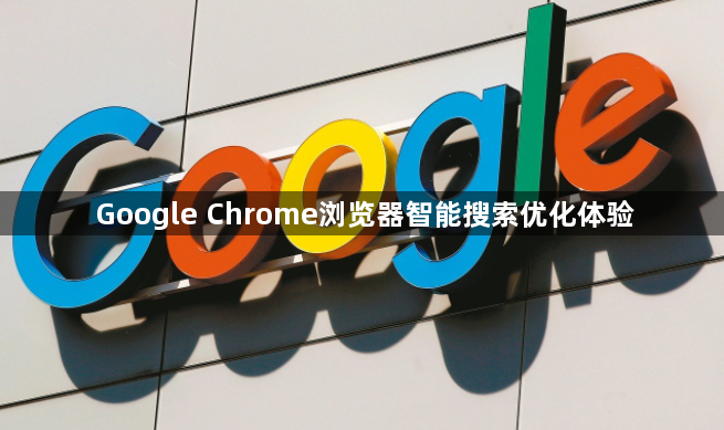 Google Chrome浏览器智能搜索优化体验1