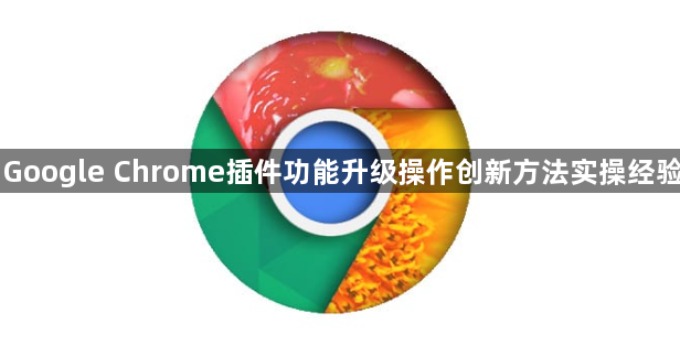 Google Chrome插件功能升级操作创新方法实操经验1