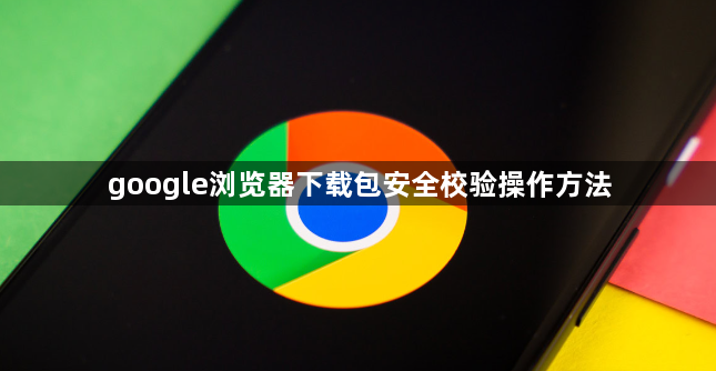 google浏览器下载包安全校验操作方法1