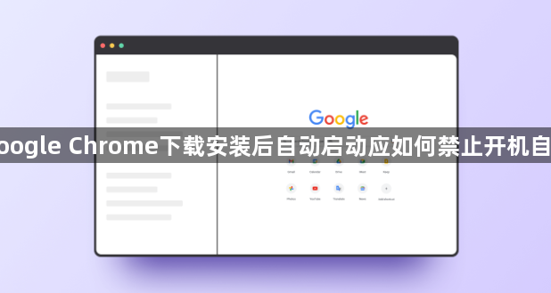 google Chrome下载安装后自动启动应如何禁止开机自启1