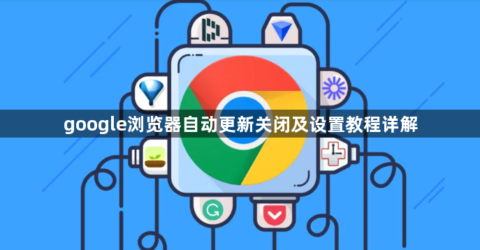 google浏览器自动更新关闭及设置教程详解1