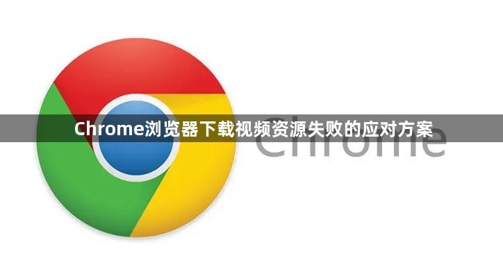 Chrome浏览器下载视频资源失败的应对方案1