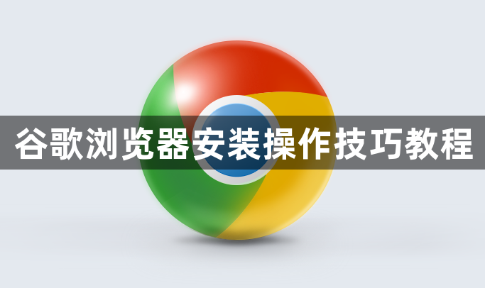 谷歌浏览器安装操作技巧教程1