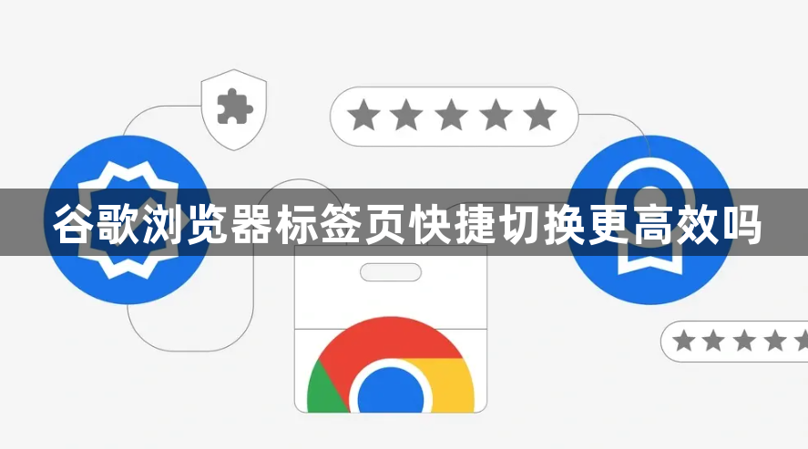 谷歌浏览器标签页快捷切换更高效吗1