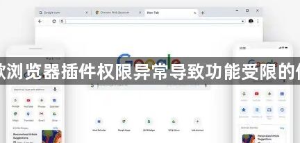 谷歌浏览器插件权限异常导致功能受限的修复1