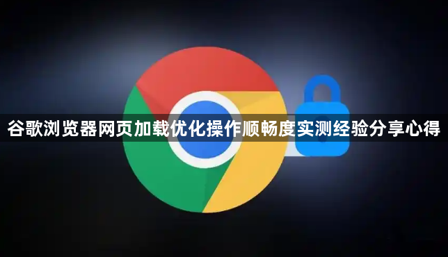 谷歌浏览器网页加载优化操作顺畅度实测经验分享心得1