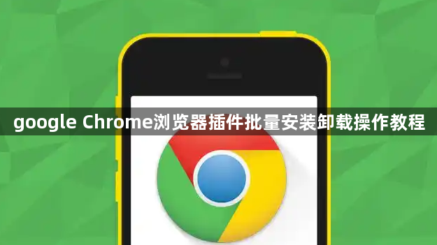 google Chrome浏览器插件批量安装卸载操作教程1