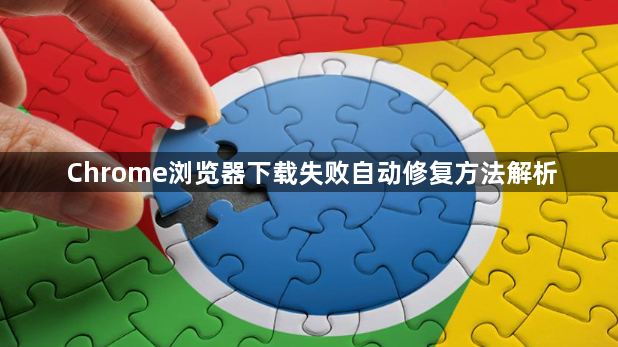 Chrome浏览器下载失败自动修复方法解析1
