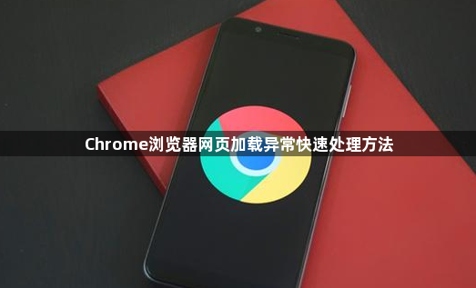 Chrome浏览器网页加载异常快速处理方法1