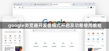 google浏览器开发者模式开启及功能使用教程1