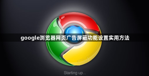 google浏览器网页广告屏蔽功能设置实用方法1