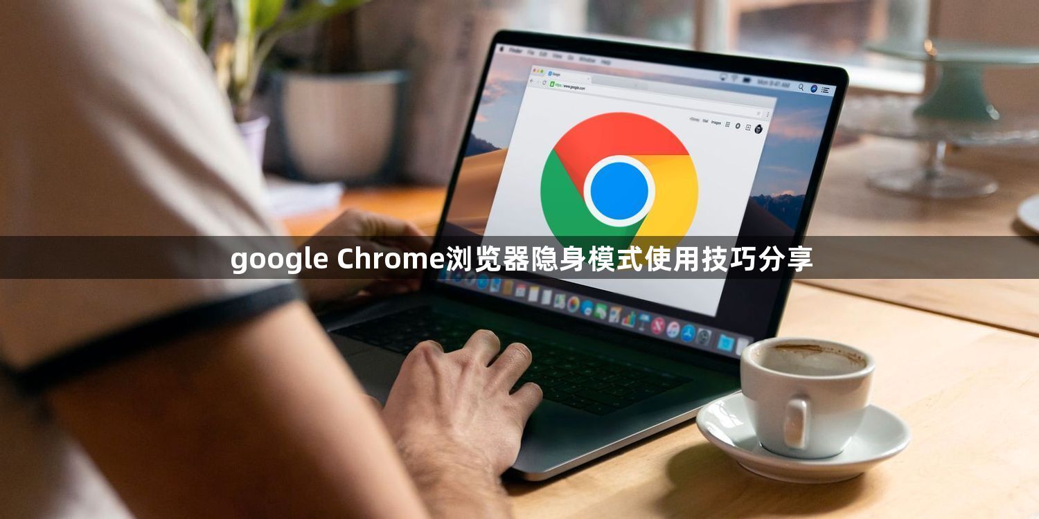 google Chrome浏览器隐身模式使用技巧分享1