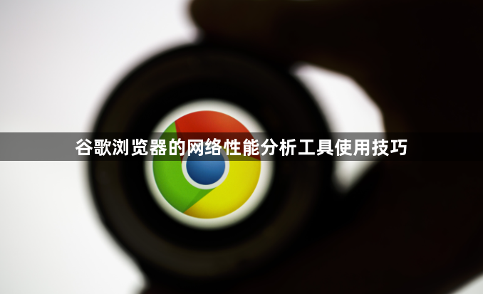 谷歌浏览器的网络性能分析工具使用技巧1