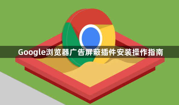Google浏览器广告屏蔽插件安装操作指南1