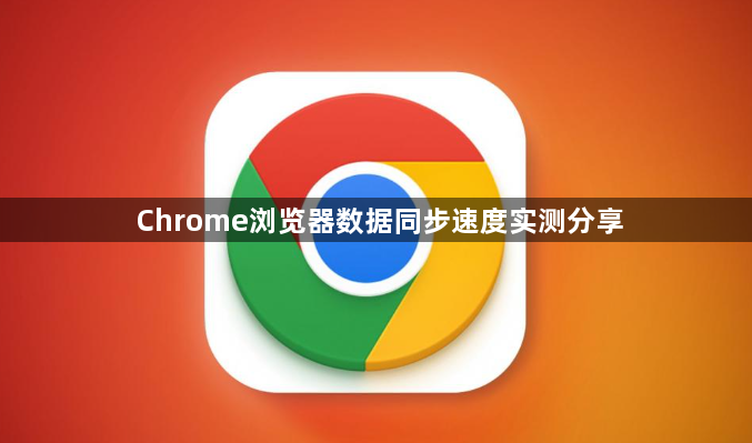 Chrome浏览器数据同步速度实测分享1