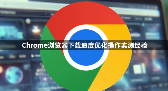 Chrome浏览器下载速度优化操作实测经验1