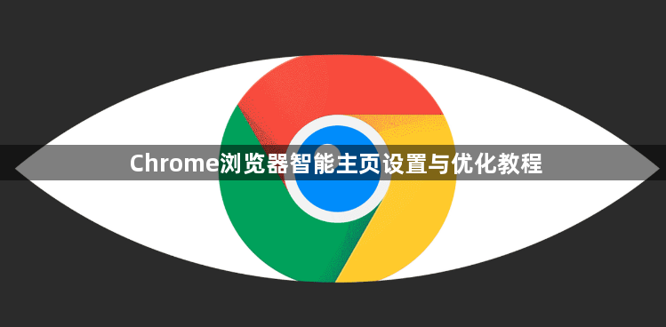 Chrome浏览器智能主页设置与优化教程1