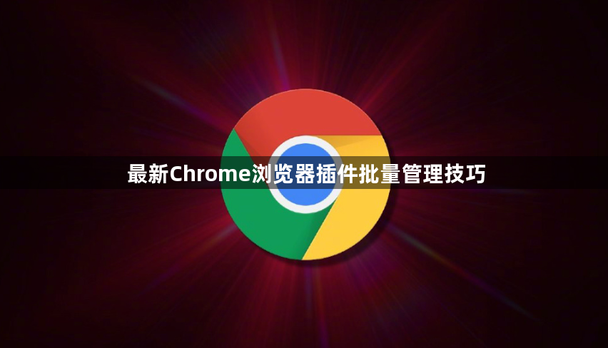 最新Chrome浏览器插件批量管理技巧1