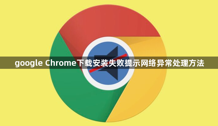 google Chrome下载安装失败提示网络异常处理方法1
